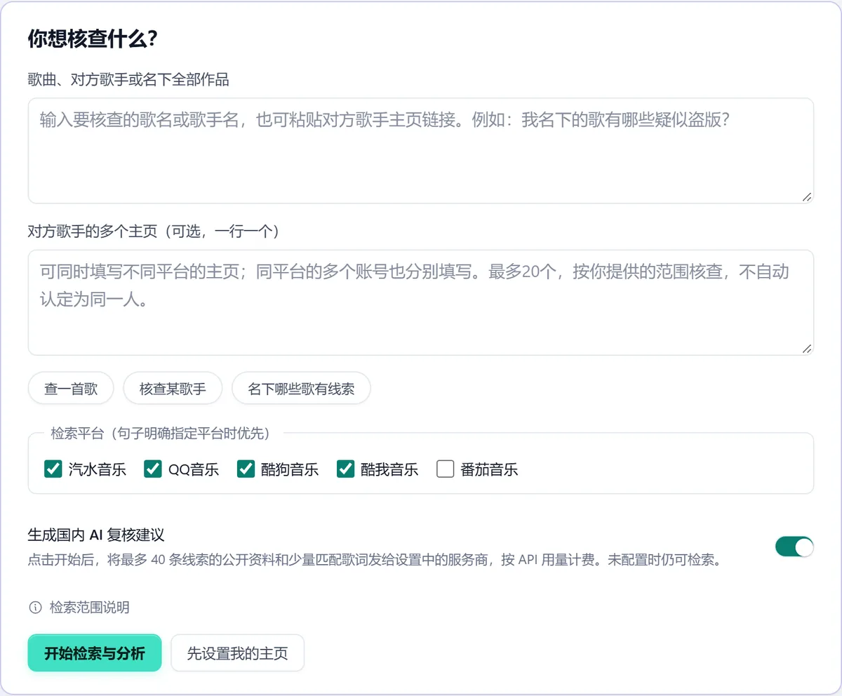 AI 巡查助手界面：输入要核查的歌曲或歌手，选择检索平台