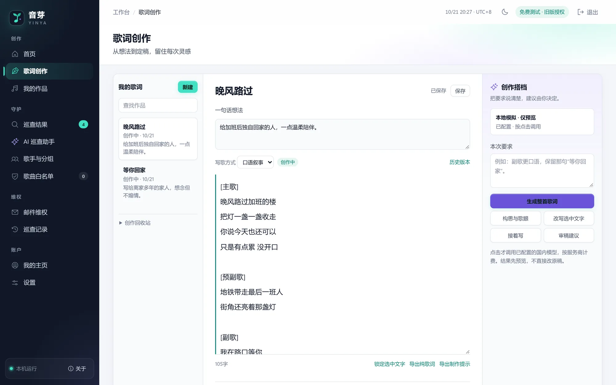 音芽歌词创作页：左侧作品列表，中间歌词编辑器，右侧创作搭档